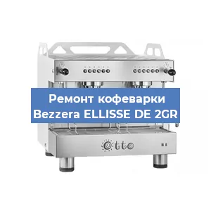 Замена | Ремонт мультиклапана на кофемашине Bezzera ELLISSE DE 2GR в Челябинске